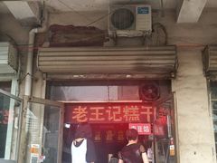 门面-老王记糕干(养鱼池路店)