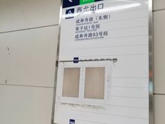 -成寿寺(地铁站)