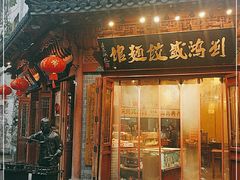 门面-刘鸿盛(城隍庙店)