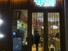门面-林妈妈村·日式料理(宝山万达店)