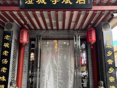 -澄城学斌水盆羊肉(总店)