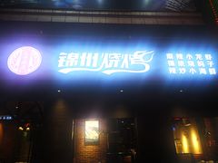 门面-锦州烧烤·纸包鱼(物资学院路店)