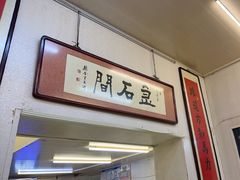 -巷子深菜馆(新华路店)