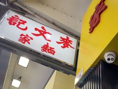 -麦文记面家(佐敦店)