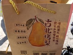 -古北烤梨