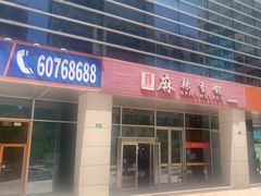 -蜀香源麻辣香锅(江场西路店)