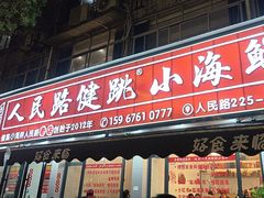-健跳小海鲜(人民路店)