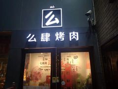 门面-么肆烤肉(蓝山名邸店)