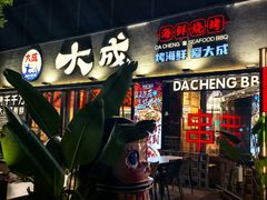 -大成海鲜烧烤·小龙虾(七宝店)