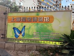 -上海昆虫博物馆