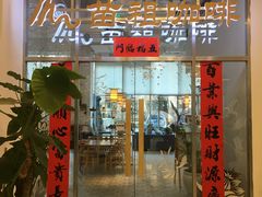 门面-苗祖咖啡(洛克时代中心店)