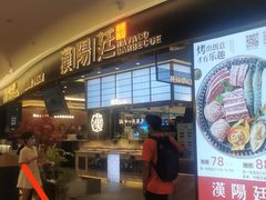 门面-汉阳廷自助烤肉(嘉禾金铂天地店)