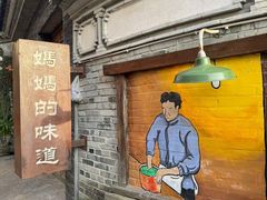 -妈妈的味道(和顺古镇店)