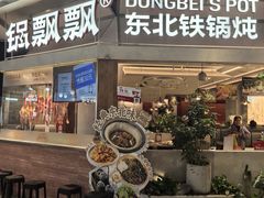 -锅飘飘·东北铁锅炖(雨花客厅店)