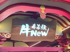 -牛New寿喜烧(金茂览秀城店)