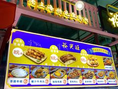门面-裕兴旺老上海特色里脊肉(云瑞邻里中心店)
