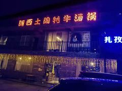 -阿西土陶牦牛汤锅