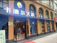 -清真·卡德尔大叔新疆主题餐厅(龙汇路店)