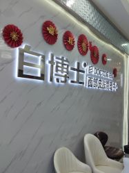 -白博士面部护理&头皮护理