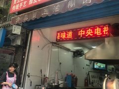 门面-贾五油糊馅