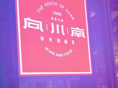 -向川南·水煮鱼·川菜(和平里店)