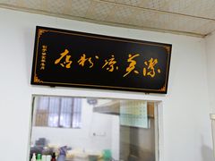 -洁美凉粉店(温江店)