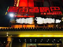 门面-老街鱼嘴巴(坡子街老店)