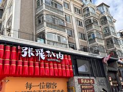 -張飛扒肉·龙江非遗(道外店)