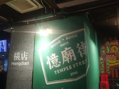 -憶廟街 X 沙角邨(太古城店)