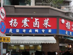 -杨震卤菜旗舰店