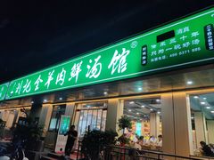 门面-清真刘记全羊肉鲜汤馆(前进路店)