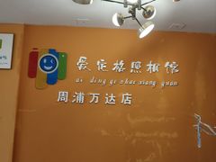 -爱定格照相馆.证件照(周浦万达店)