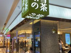-奈雪的茶(天河城店)