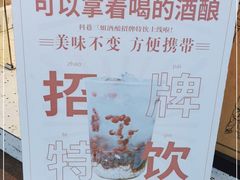 -三姐酒酿(老门东店)