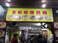 门面-老彬专工蚝烙糕粿