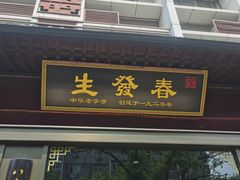 -春发生饭店·非遗(南院门店)