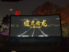 -枫花园汽车电影院(朝阳公园店)