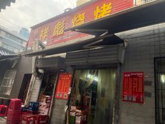 -小胡子祥彪烧烤(北湖总店)