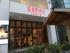 门面-蜜桃餐厅·伴山(湖滨商业街店)