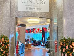 -新天世纪中餐厅
