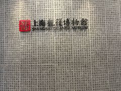 -上海观复博物馆