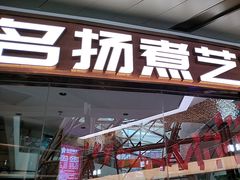 -名扬煮艺肥牛自助火锅(同和店)