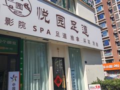 -悦园影院式·足道·养生spa