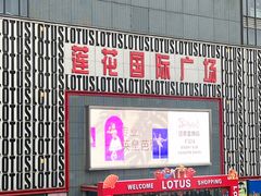 -莲花国际广场