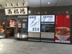 -鸿福面馆·非物质文化遗产(活力源店)