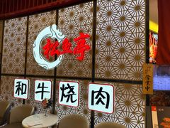 -松鱼亭·和牛烧肉(协鑫广场店)