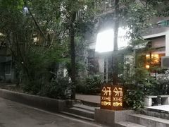 -兮禾酒馆(护国路店)