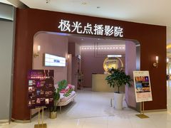 -极光点播影院(天一广场国购店)