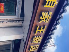 门面-咱家王新国把子肉(县东巷店)