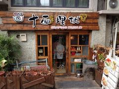 iphone_upload_pic-十面欢腾·海鲜面·台式Bistro(长乐路店)